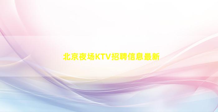 衢州夜总会招聘
